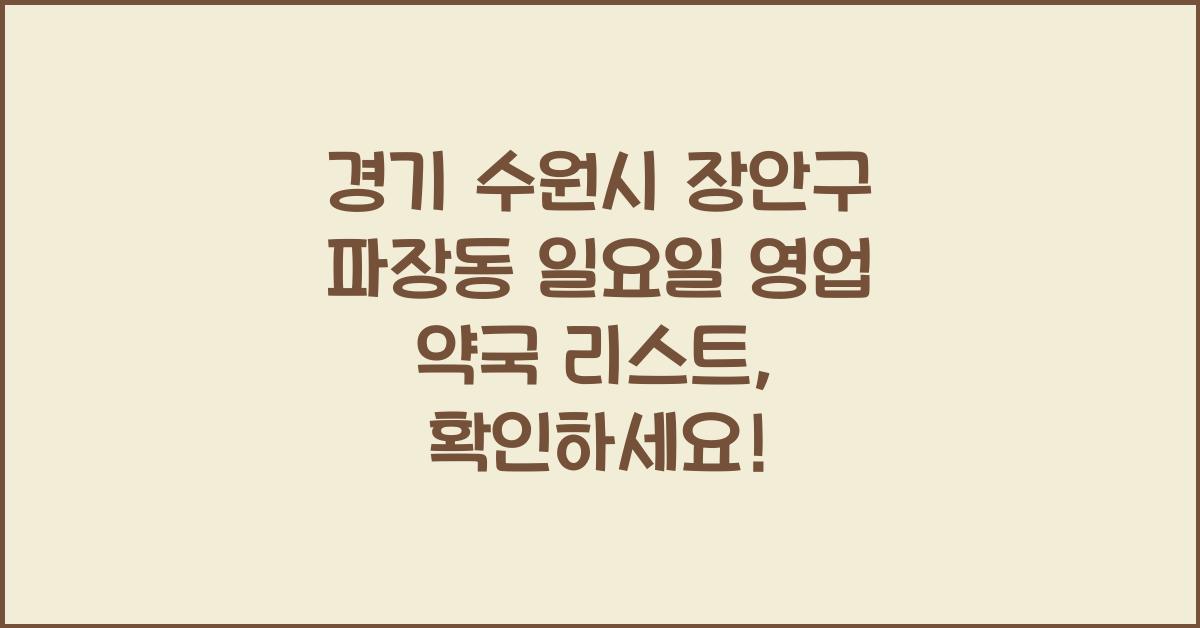 경기 수원시 장안구 파장동 일요일 영업 약국 리스트