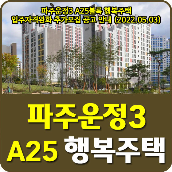  파주운정3 A25블록 행복주택 입주자격완화 추가모집 공고 안내 (2022.05.03)