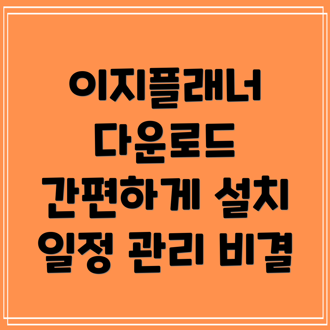 이지플래너