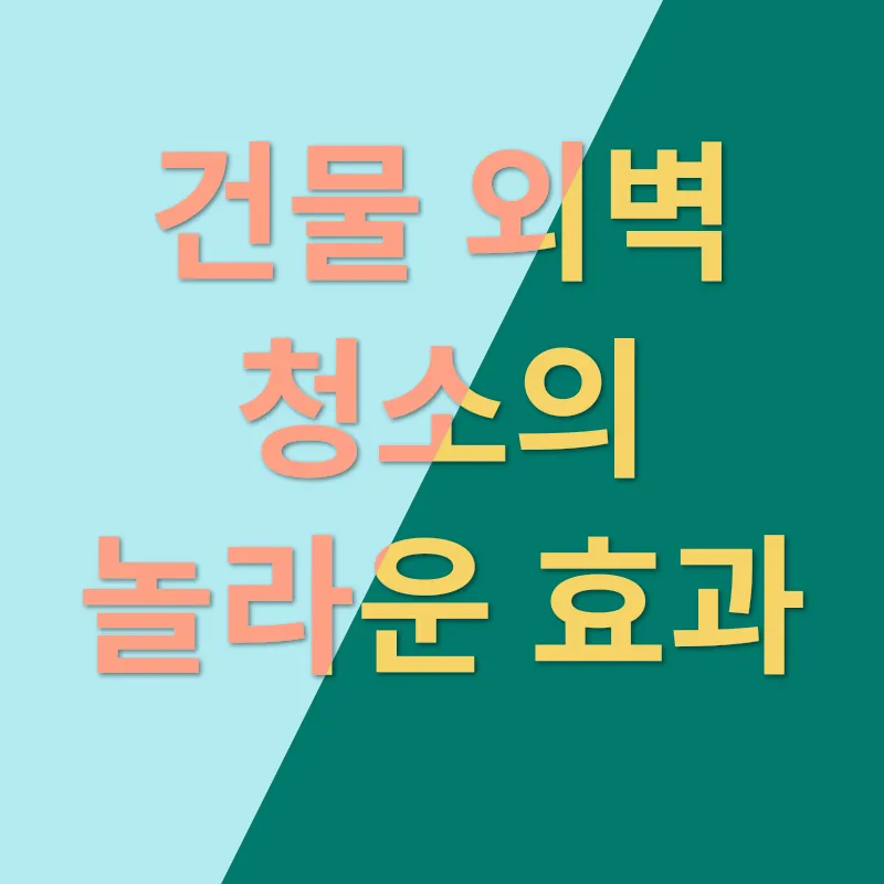 건물 외벽 청소_1