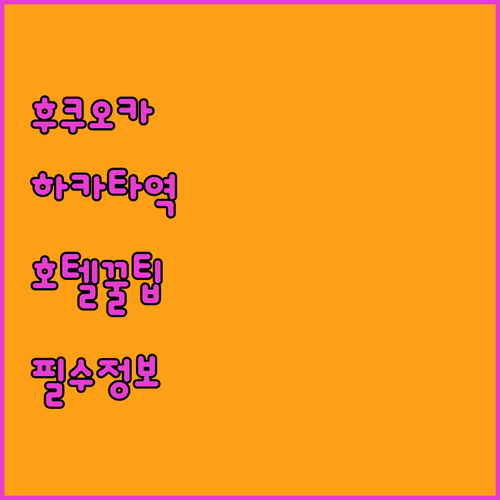 후쿠오카 여행 필수 정보 하카타 호텔