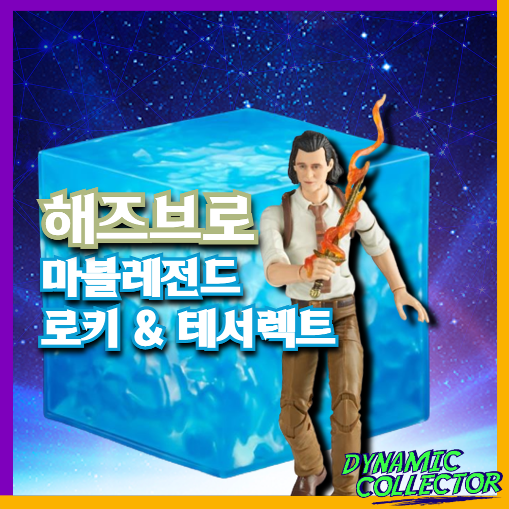  [다이나믹컬렉터][해즈브로] 마블레전드 로키&테서렉트 세트