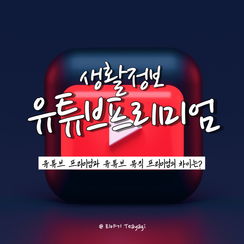  유튜브 프리미엄과 유튜브 뮤직 프리미엄의 차이는? (feat. 혜택 및 가격 비교)