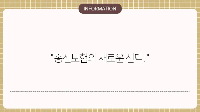 무배당 베스트라이프 교보 종신보험 상품 특장점 분석