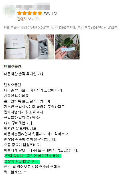 덴티오클린 후기 사진