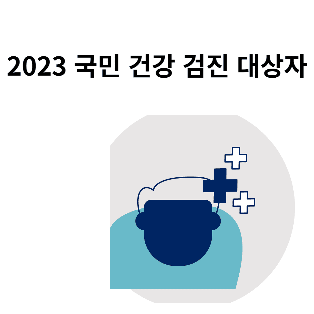 2023 국민 건강 검진 대상자 조회