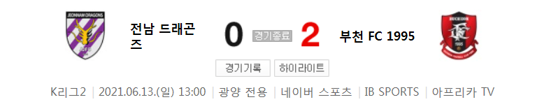 K리그2 / 국내축구 - 전남 VS 부천 (0 - 2) 2021시즌 16라운드 하이라이트 (2021년 6월 13일)