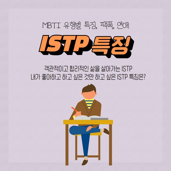 ISTP 유형 특징