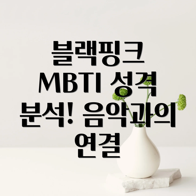 블랙핑크 MBTI