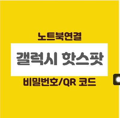  갤럭시 핫스팟 비밀번호 / QR코드로 연결
