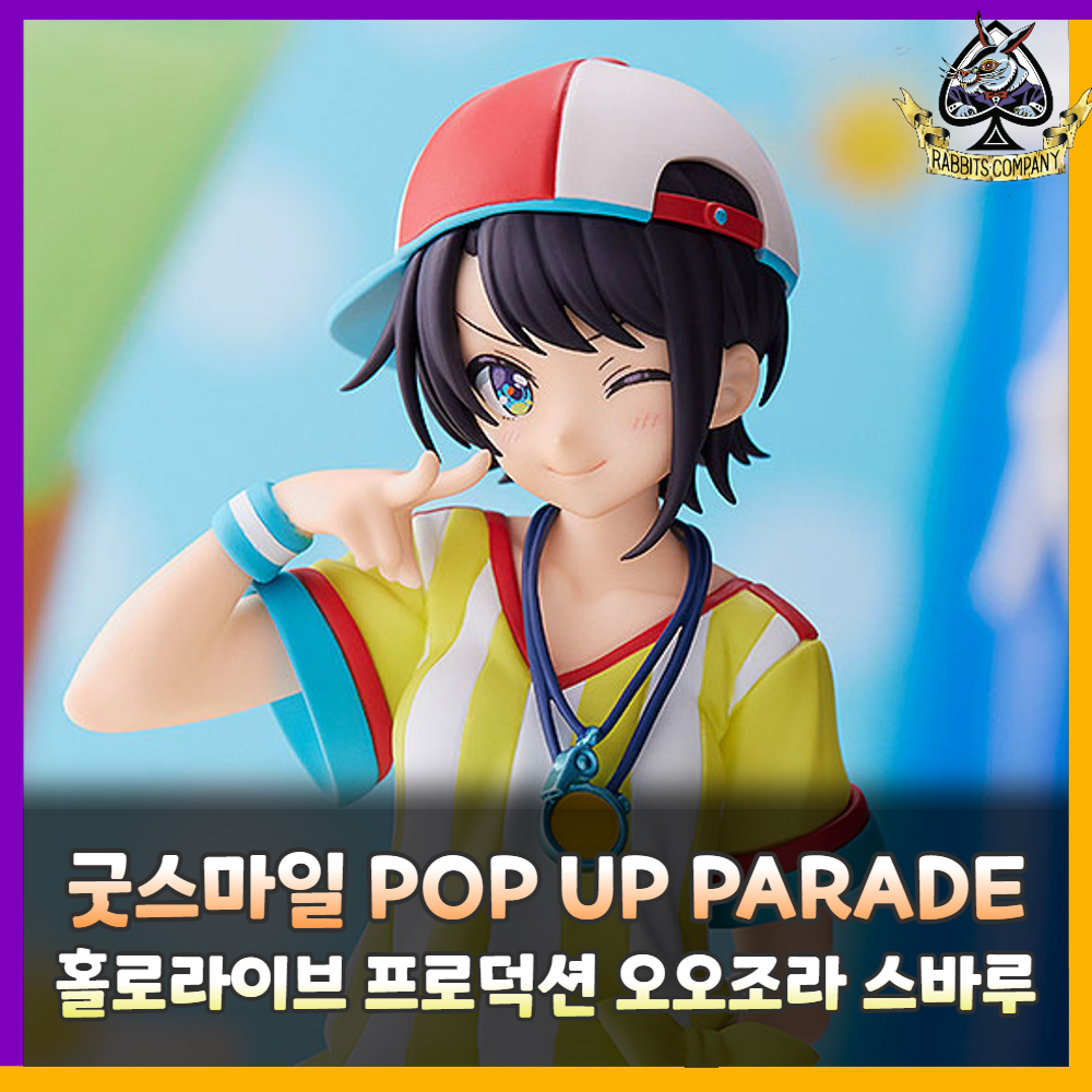  [래빗츠컴퍼니][굿스마일] POP UP PARADE 홀로라이브 프로덕션 오오조라 스바루