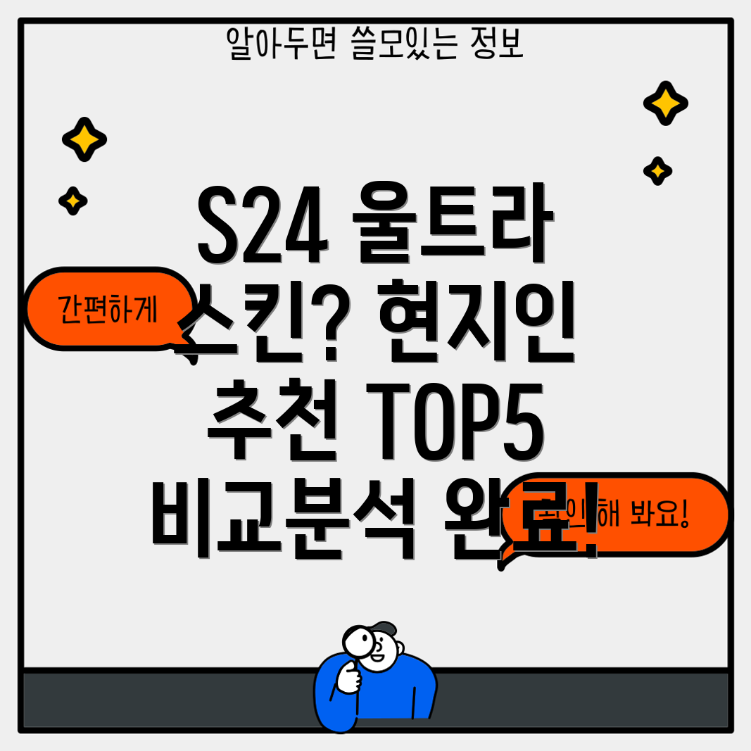 갤럭시S24울트라스킨현지인선택가이드Top5비교분석