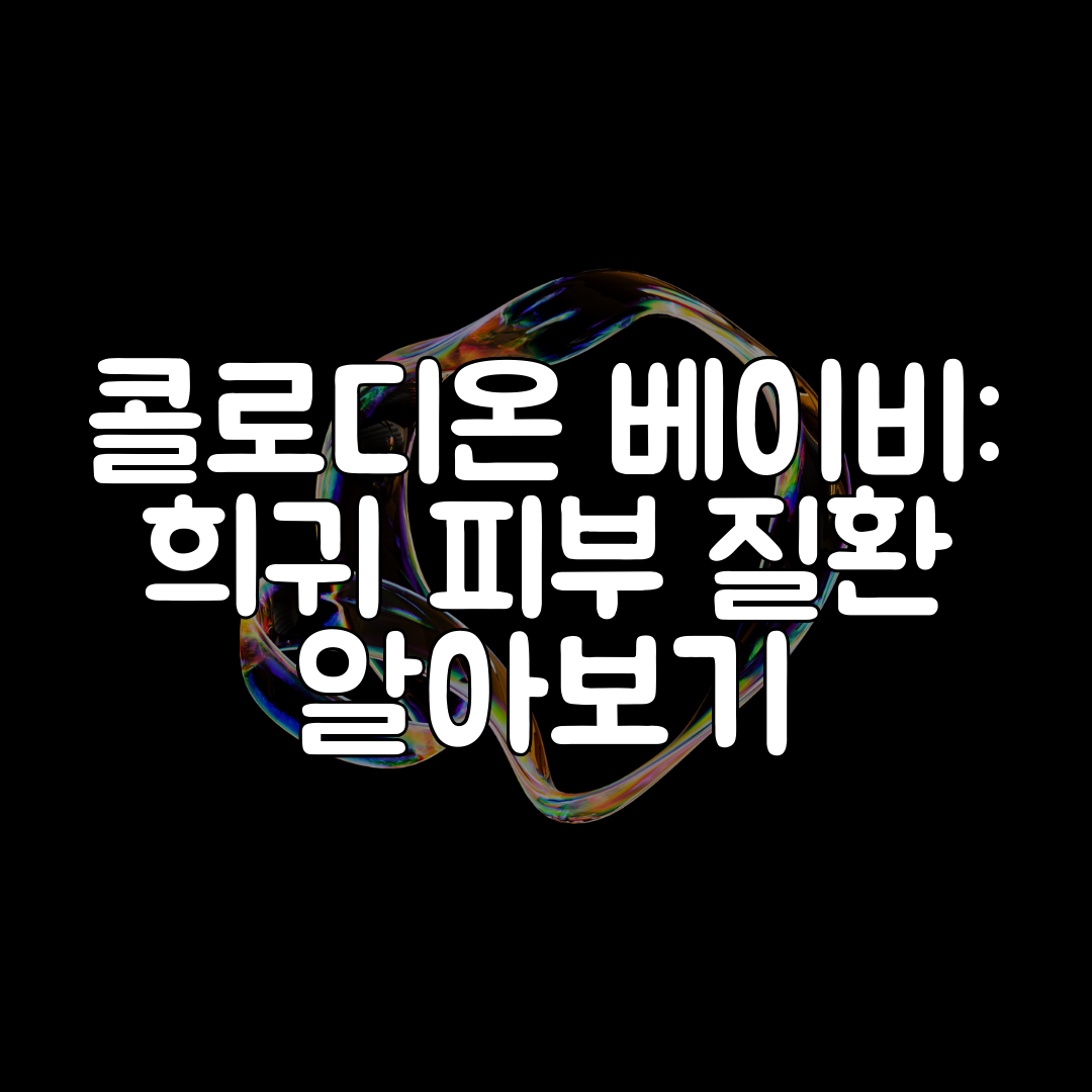 콜로디온 베이비 희귀 피부 질환 알아보기
