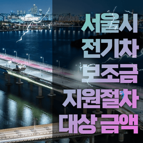 2022년 서울시 전기차 보조금 지원 절차와 지원 대상 알아보기