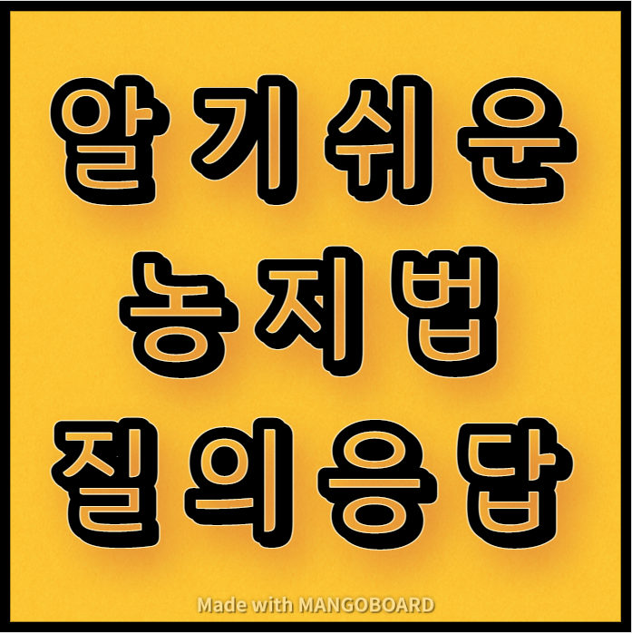  알기쉬운 농지법 질의응답 안내(1탄)