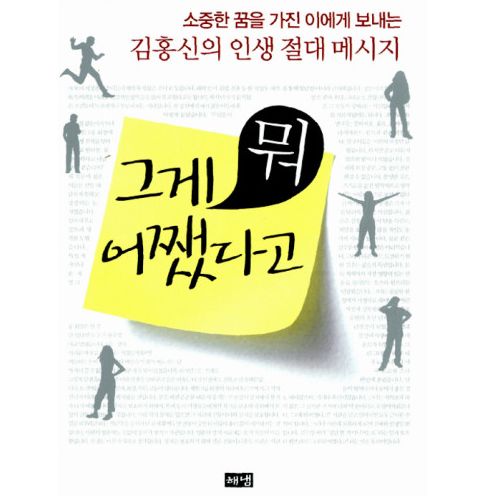  그게 뭐 어쨌다고_김홍신(심리학, 동기부여)
