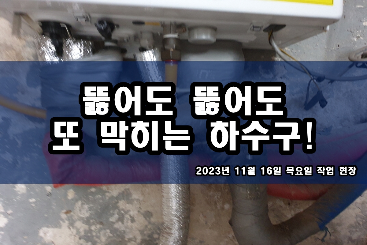  연수구 하수구 일원동 빗물 배수구 막힘