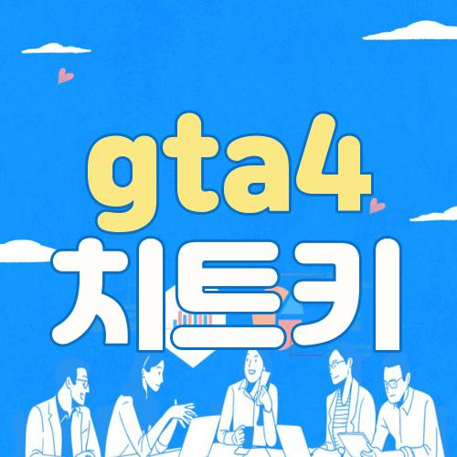 gta4 치트키