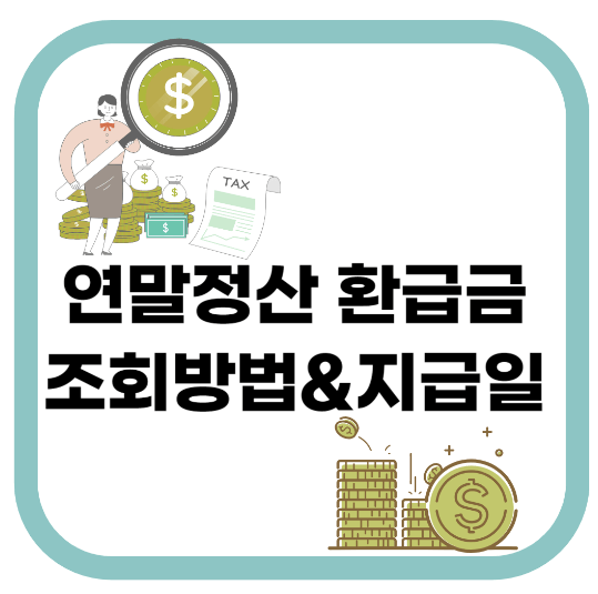  연말정산 환급금 조회방법과 환급일 상세안내(2024)