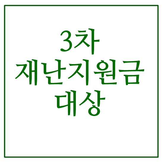  3차 재난지원금 대상