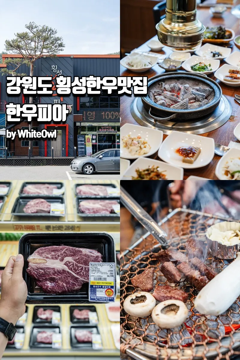 횡성 맛집 베스트10 정말 맛있는 제대로된 한우 맛집_6