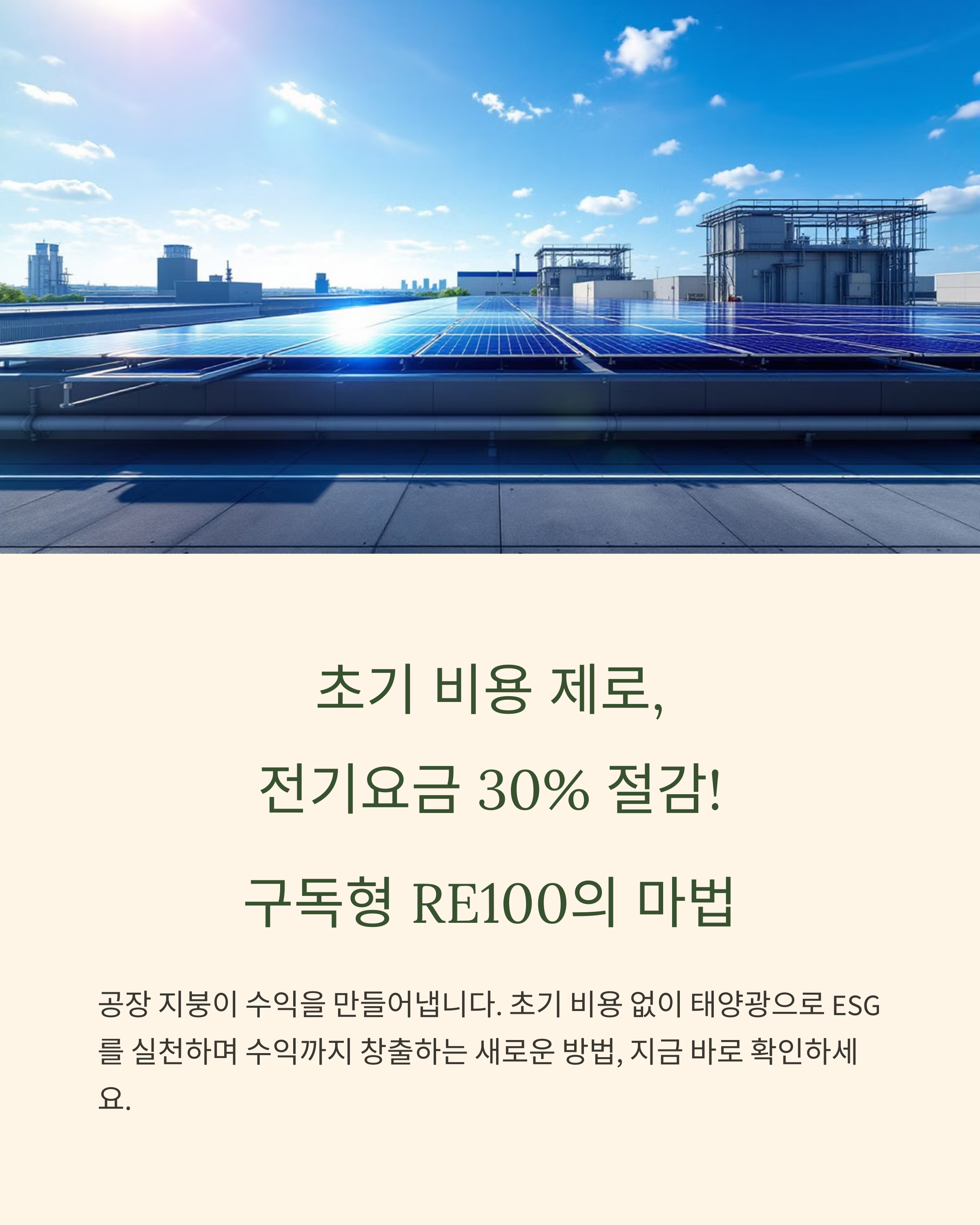 공장 지붕이 돈이 된다? 구독형 RE100, 지금 바로 알아보세요