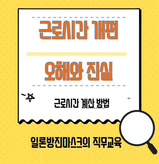  법정 근로시간 52시간 개편 의 진실