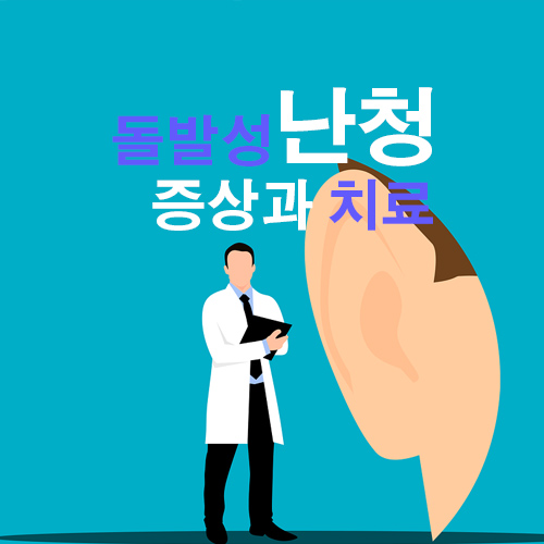  돌발성 난청 증상과 치료방법 알려드릴게요