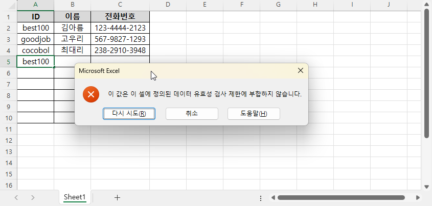 엑셀에서 중복값 입력을 막는 쉬운 방법 사진 4