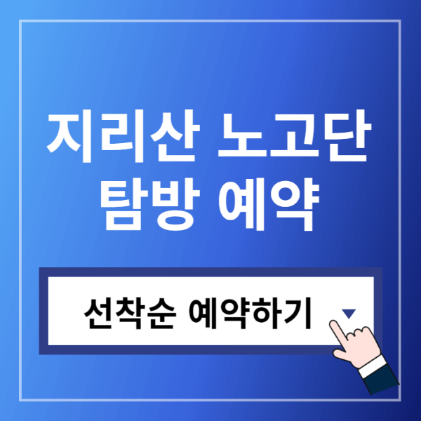 노고단사전예약하기