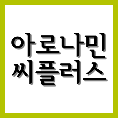  아로나민 씨플러스, 효능과 주의사항 자세히 알아보기