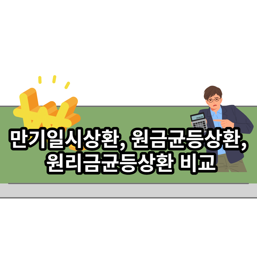  만기일시상환, 원금균등상환, 원리금균등상환 비교