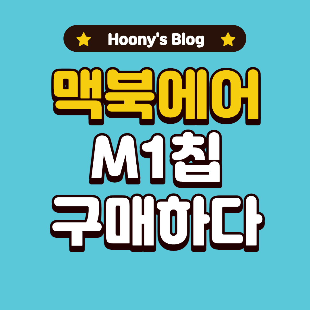  맥린이 맥북에어 M1 13인치 구매