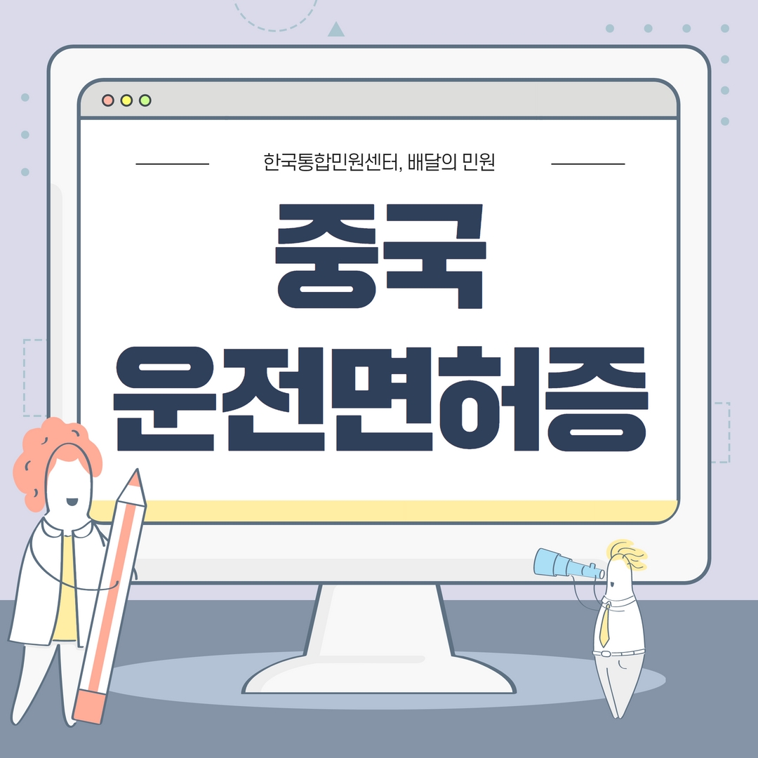  중국 운전면허증 교환발급시 필요한 공증 및 중국에서 발급받은 면허증갱신이 필요하다면 클릭 (한국인 , 중국인 둘 다 해당)