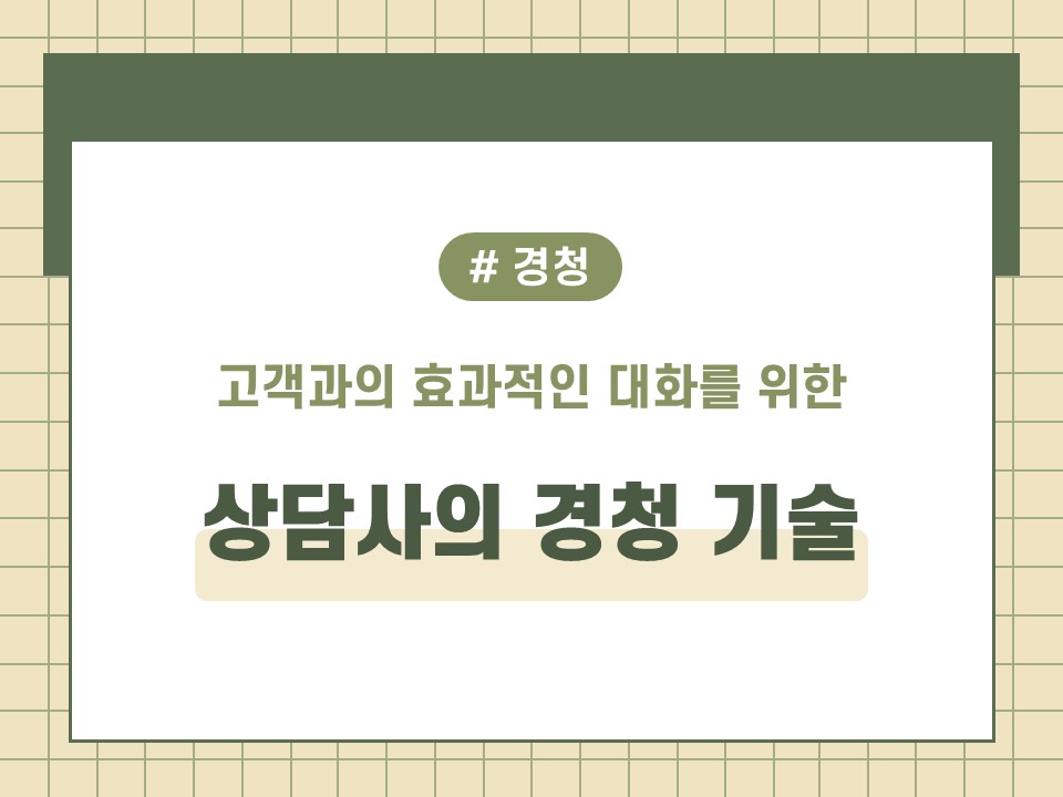 상담사의 경청 기술