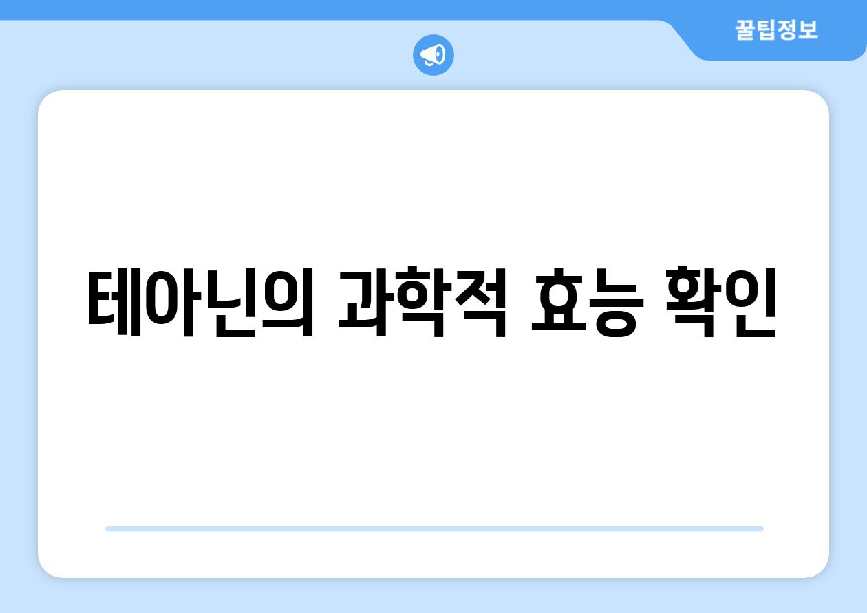 테아닌의 과학적 효능 확인