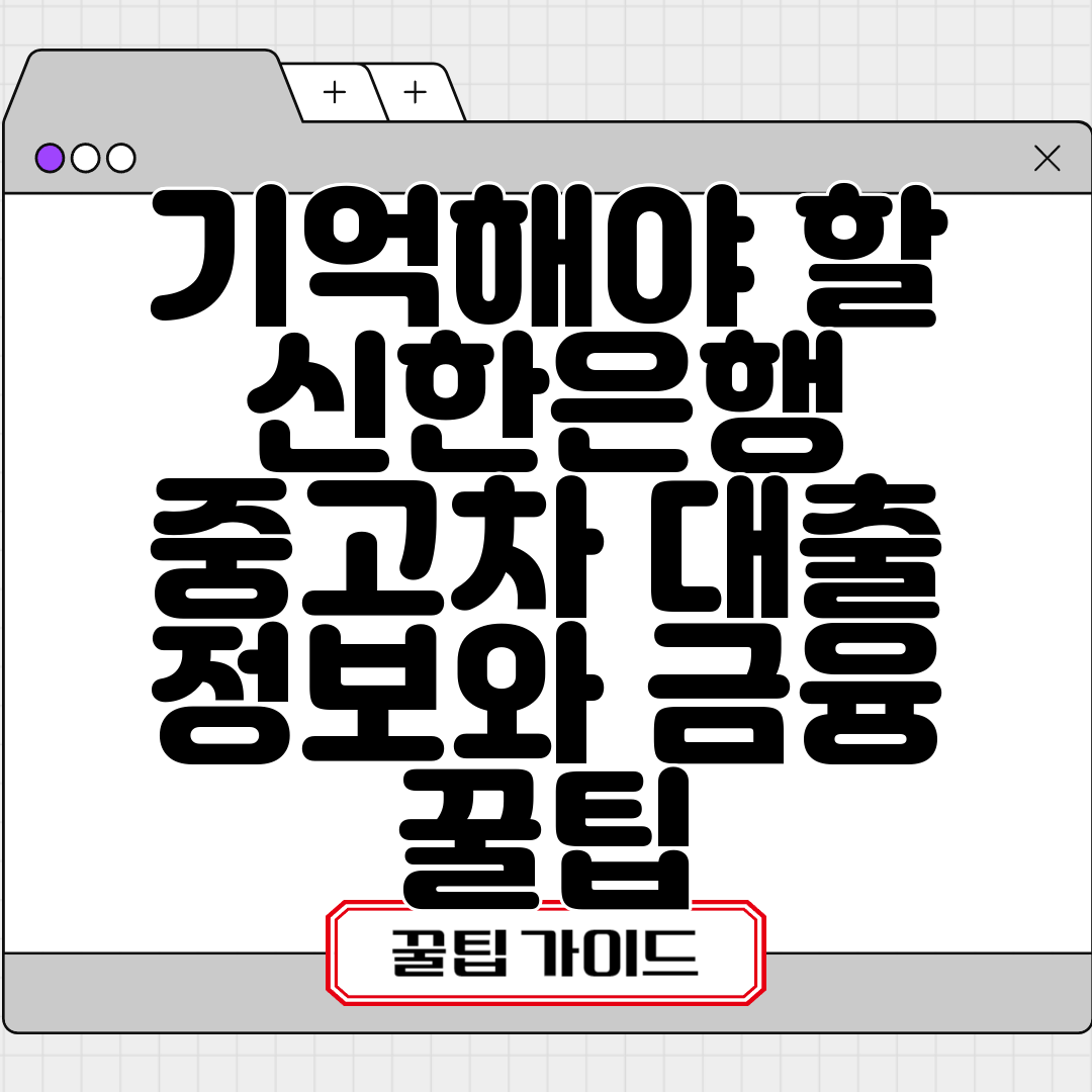 기억해야 할 신한은행 중고차 대출 정보와 금융 꿀팁