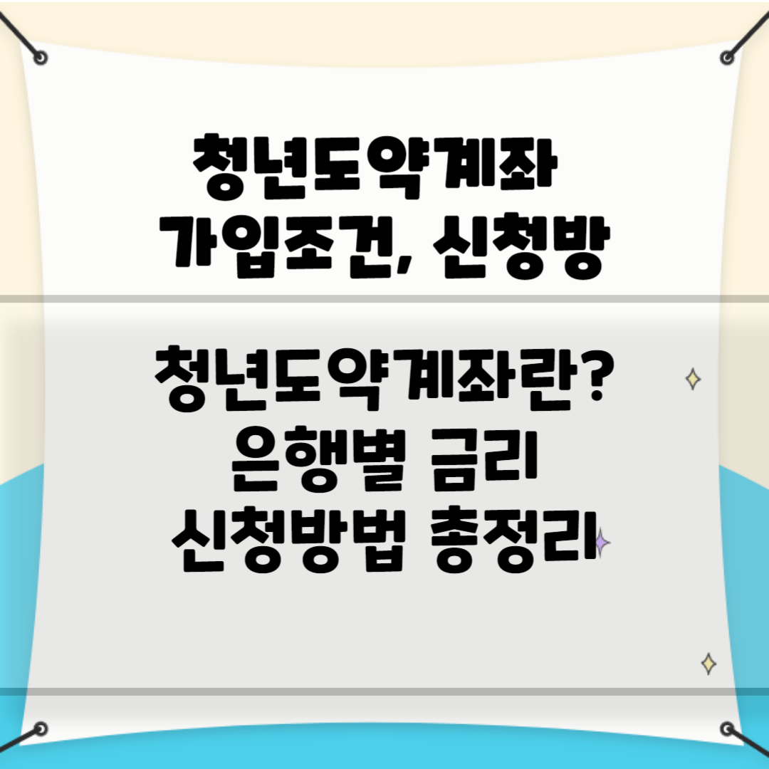 청년도약계좌 가입조건&#44; 신청방법(2023년 최신) 블로그 썸네일 사진