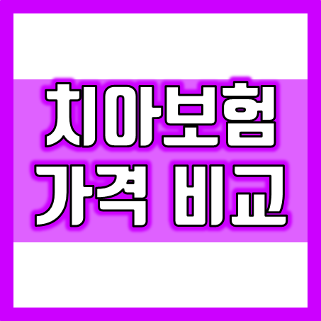  치아보험 가격 얼마인지 계산하고 가입조건을 알아볼 수 있어요.