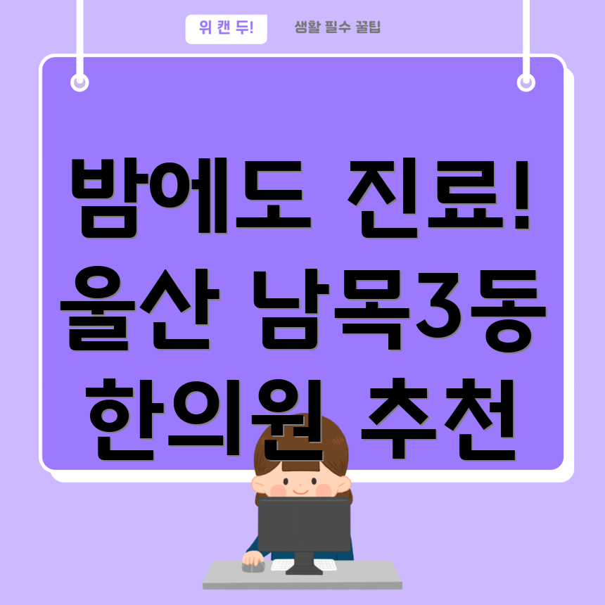 울산 동구 남목3동 야간진료 한의원