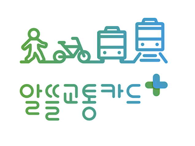  알뜰교통카드 (국토교통부) 대중교통할인 이용방법