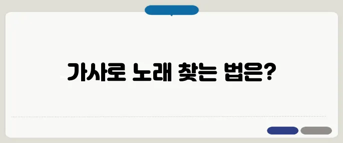 노래 가사로 제목 찾기 멜론·네이버 활용법