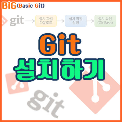 git 설치하기