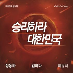  정동하, 김바다, 비뮤티 (Vimutti) (홍범석) 승리하라 대한민국 듣기/가사/앨범/유튜브/뮤비/반복재생/작곡작사