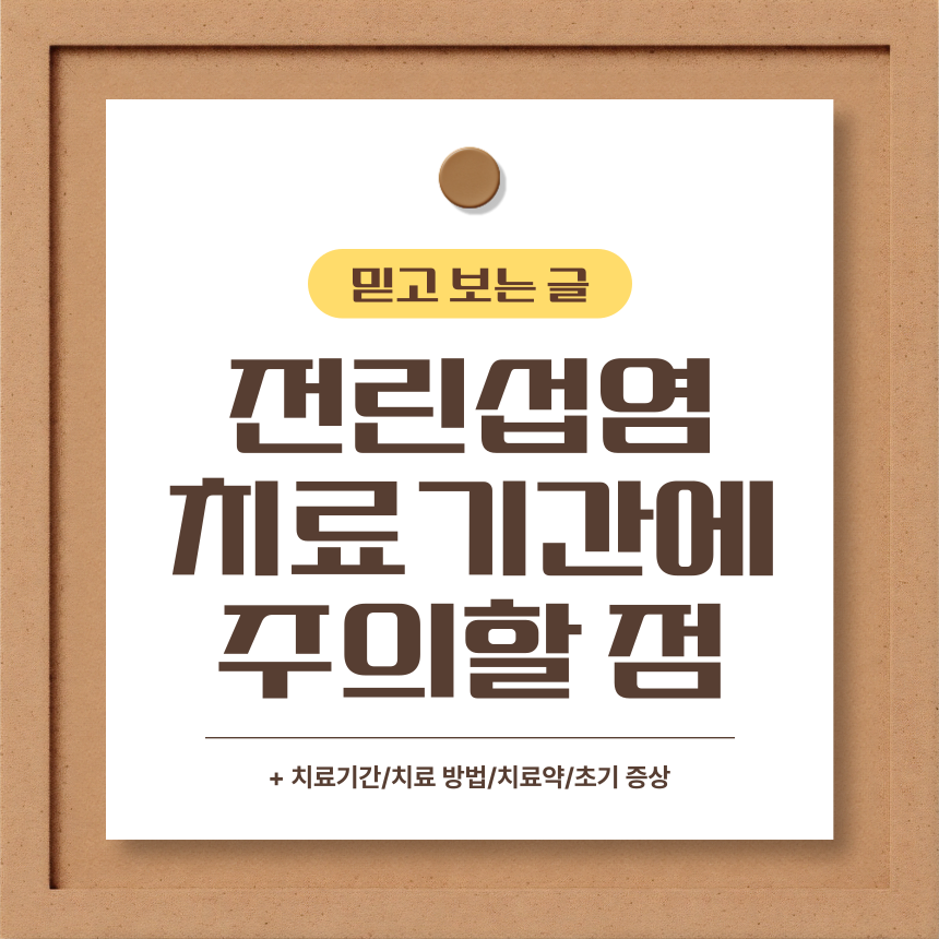  전립선염 치료기간에 주의할 점