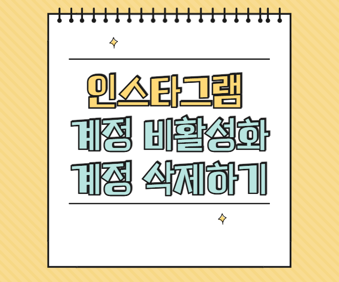 인스타그램 계정 비활성화 및 삭제하기 주의사항