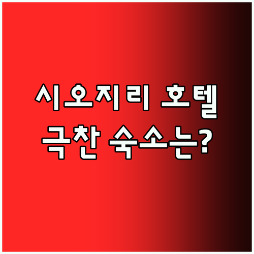 시오지리 호텔 완벽 분석! 여행객이 