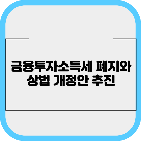 금융투자소득세 폐지와 상법 개정