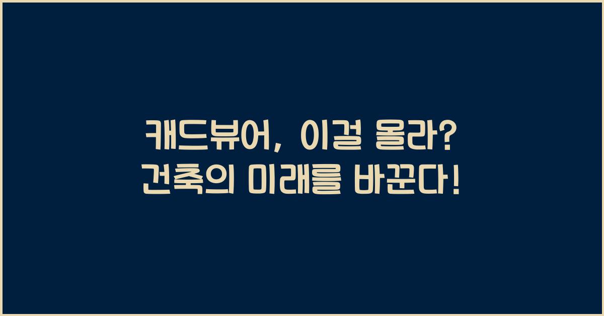 캐드뷰어