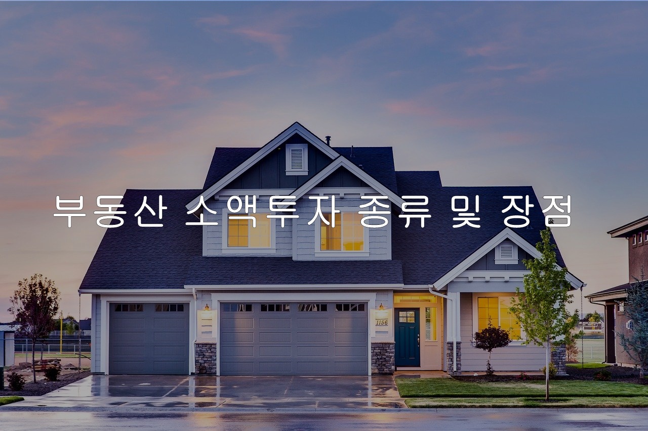 부동산 소액투자 종류 및 장점은?